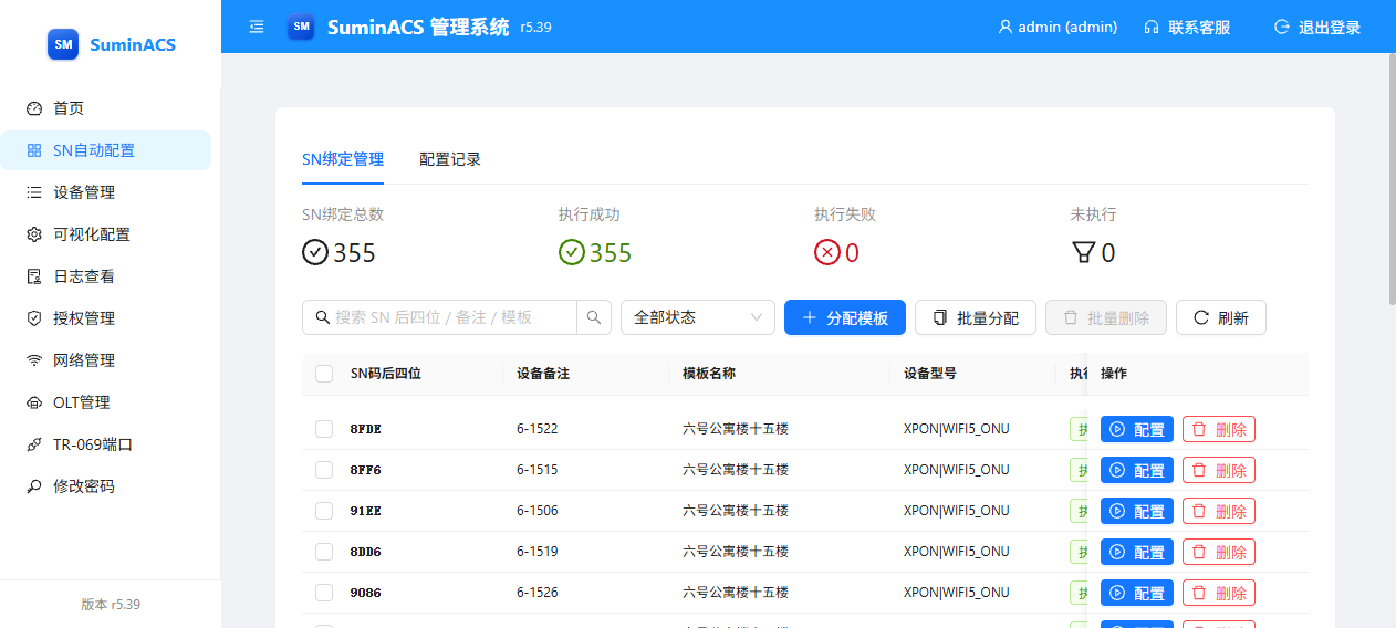 SuminACS 用户使用说明 截图
